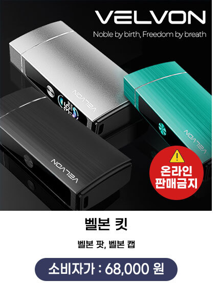 베코 벨본 킷 (VELVON)